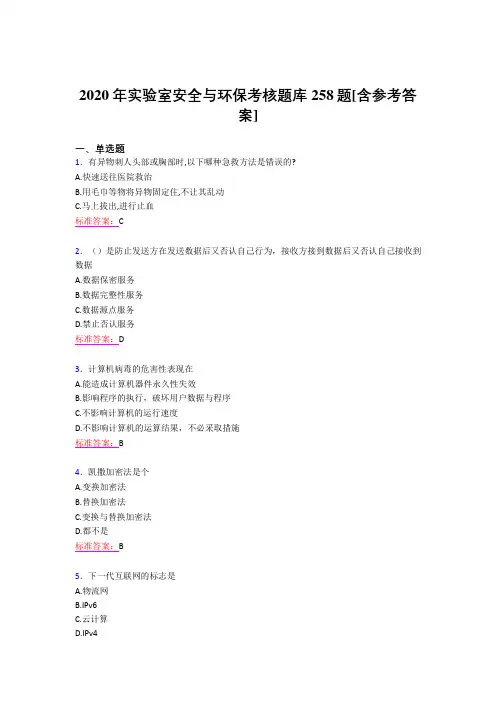 最新精选2020年实验室安全与环保考核题库完整版258题(含答案)