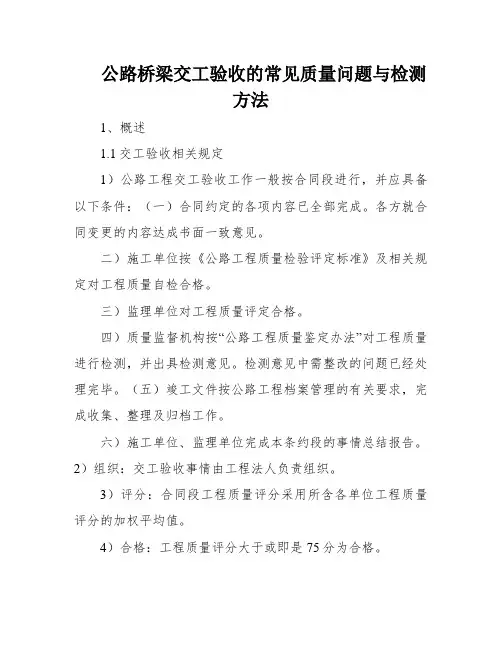 公路桥梁交工验收的常见质量问题与检测方法