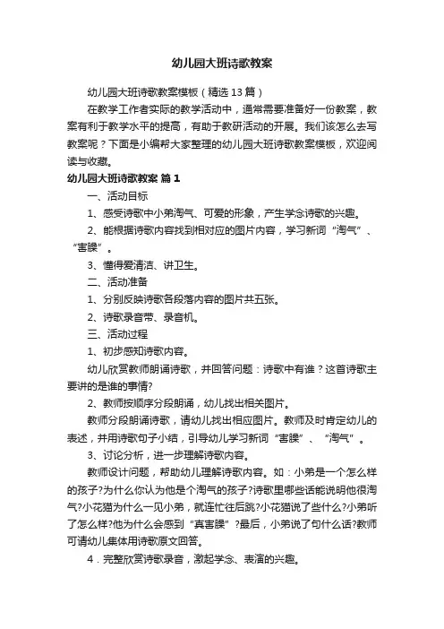 幼儿园大班诗歌教案模板（精选13篇）