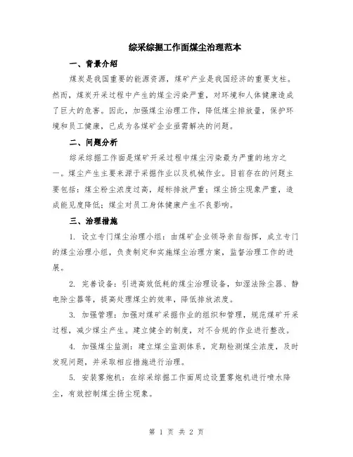 综采综掘工作面煤尘治理范本