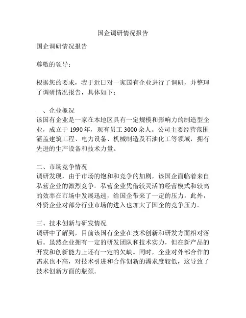 国企调研情况报告