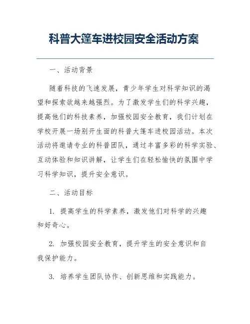 科普大篷车进校园安全活动方案