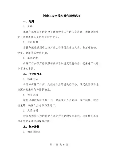 拆除工安全技术操作规程范文（二篇）