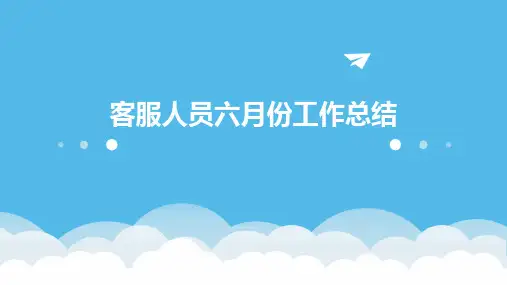 客服人员六月份工作总结PPT