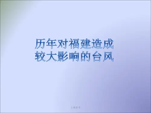 历年对福建造成较大影响的台风(学习课资)
