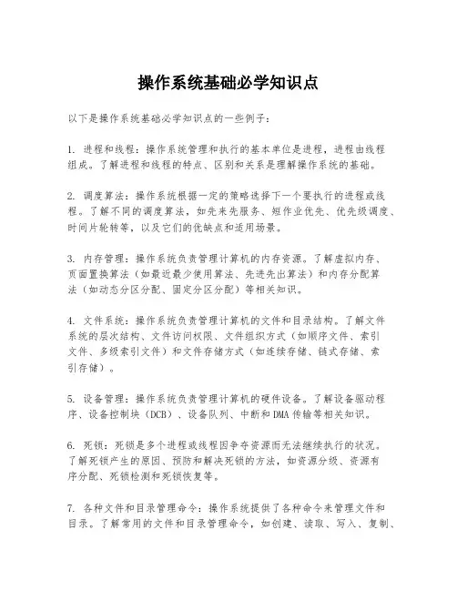 操作系统基础必学知识点