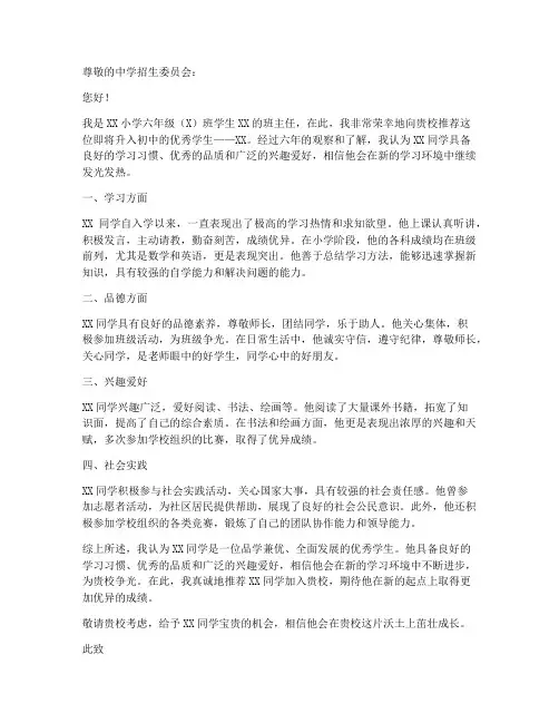 小学升初中本人推荐信范文