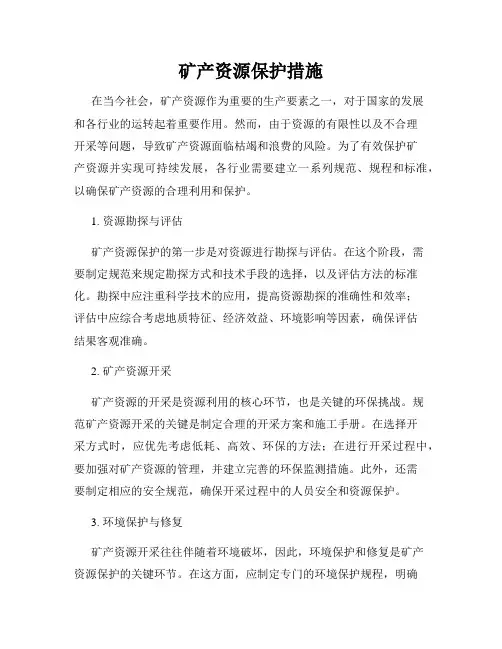 矿产资源保护措施