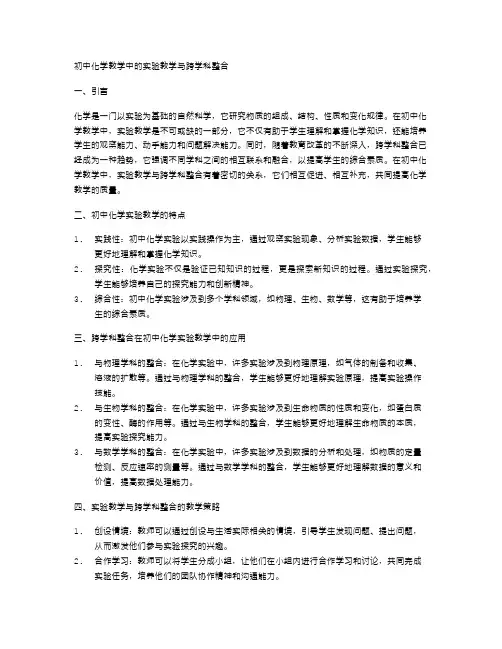 初中化学教学中的实验教学与跨学科整合