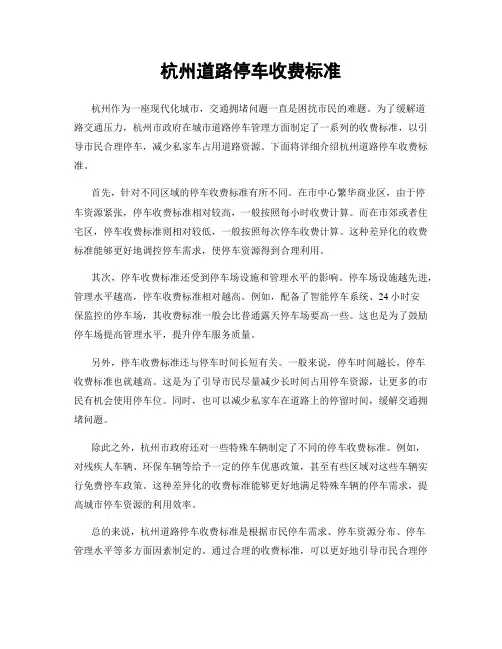 杭州道路停车收费标准