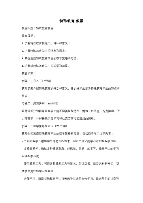 特殊教育 教案