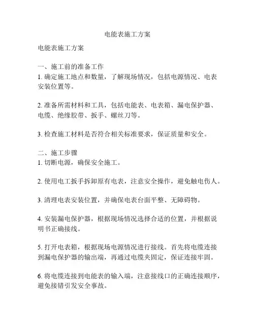 电能表施工方案