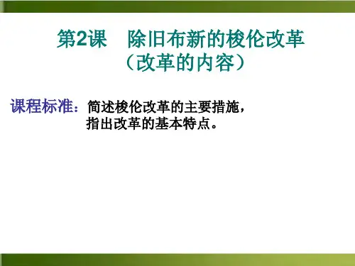 人教版高中历史选修一第1单元 除旧布新的梭伦改革 优秀PPT (16页)