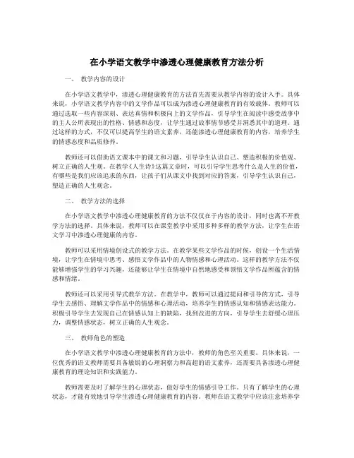 在小学语文教学中渗透心理健康教育方法分析