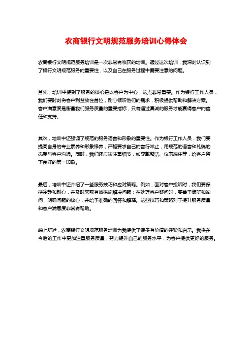 农商银行文明规范服务培训心得体会