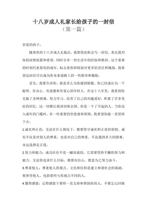 十八岁成人礼家长给孩子的一封信5篇