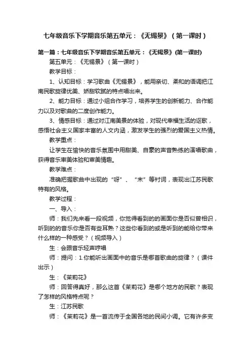 七年级音乐下学期音乐第五单元：《无锡景》（第一课时）