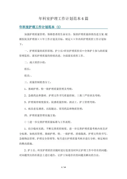 年科室护理工作计划范本6篇