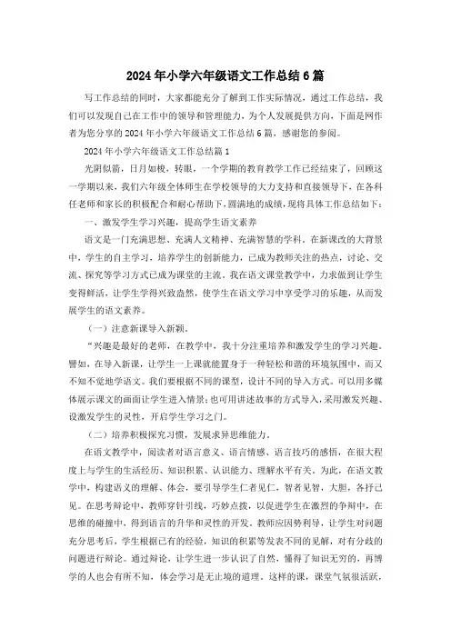 2024年小学六年级语文工作总结6篇