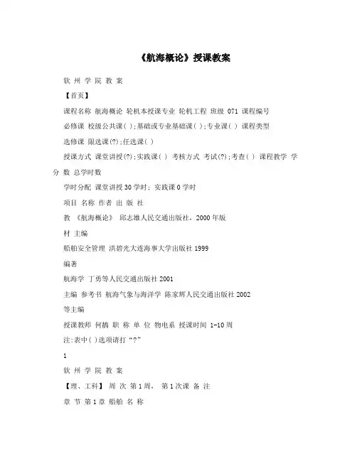 《航海概论》授课教案