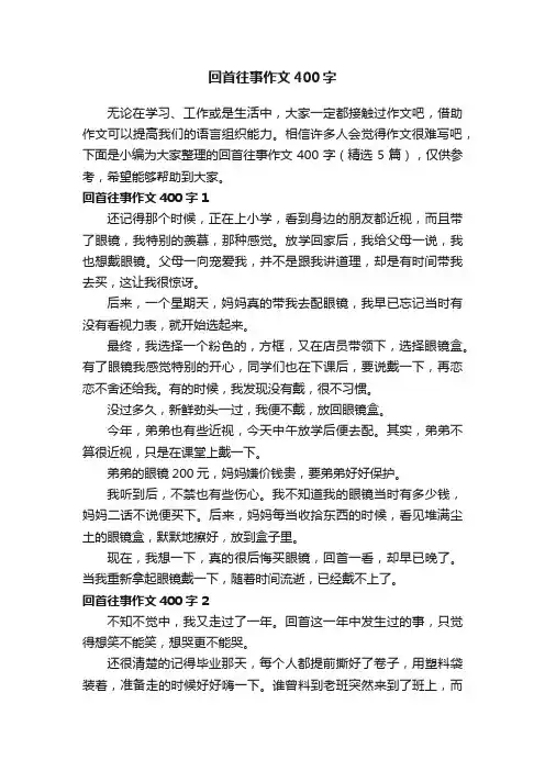 回首往事作文400字（精选5篇）