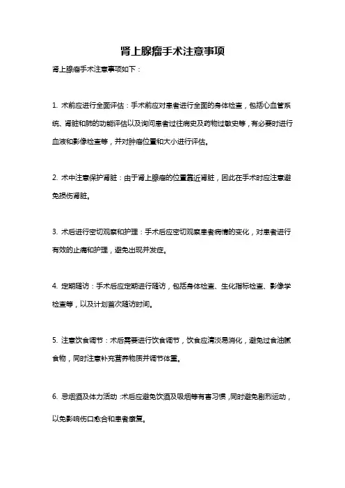 肾上腺瘤手术注意事项