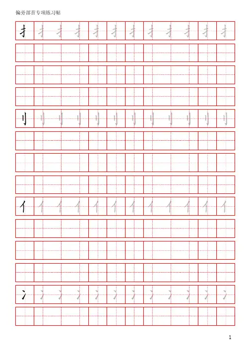 2367偏旁部首专项练习字帖_PDF密码解除