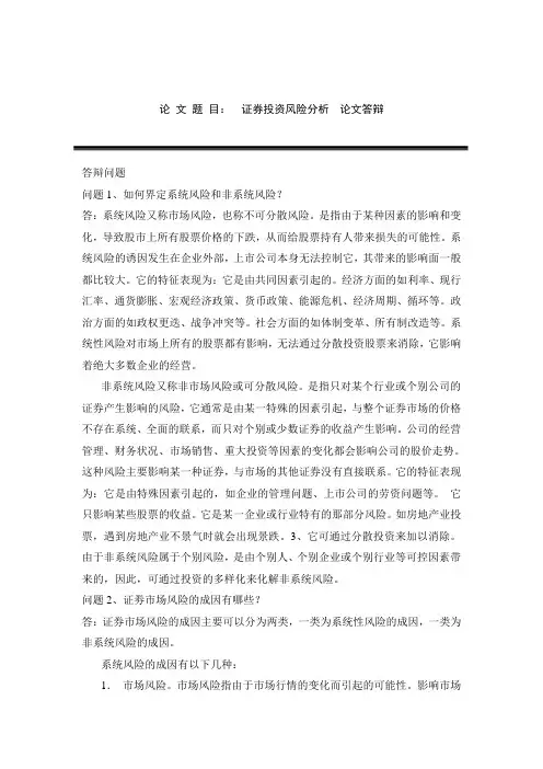 毕业论文答辩-证券投资风险分析