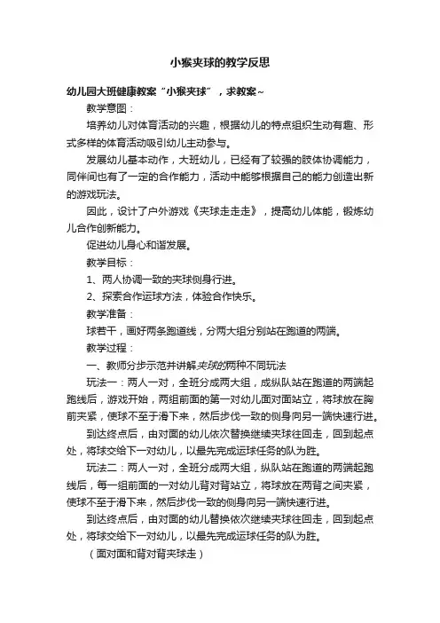 小猴夹球的教学反思