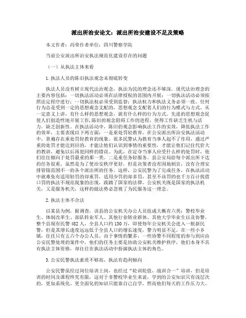 派出所治安论文：派出所治安建设不足及策略