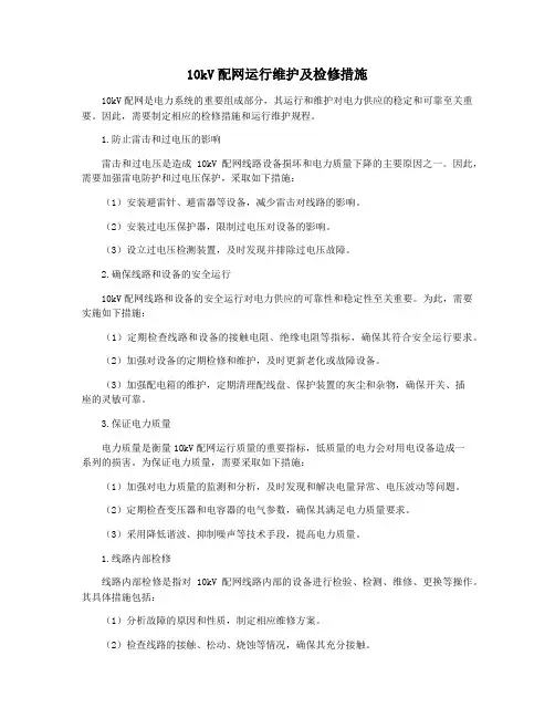 10kV配网运行维护及检修措施