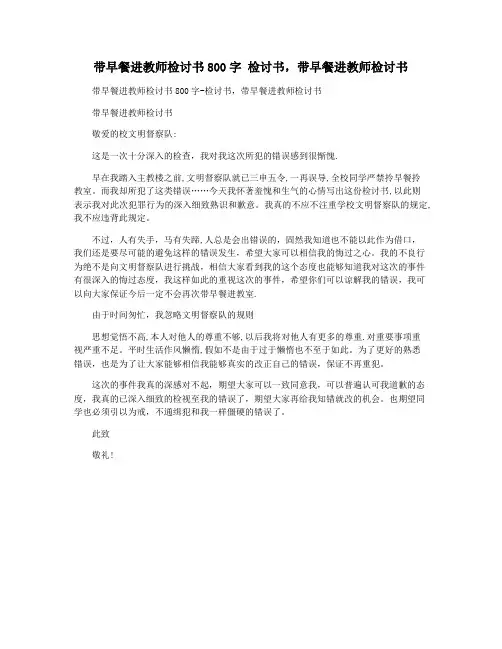 带早餐进教师检讨书800字 检讨书,带早餐进教师检讨书