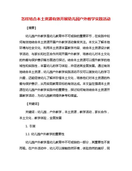 怎样结合本土资源有效开展幼儿园户外教学实践活动