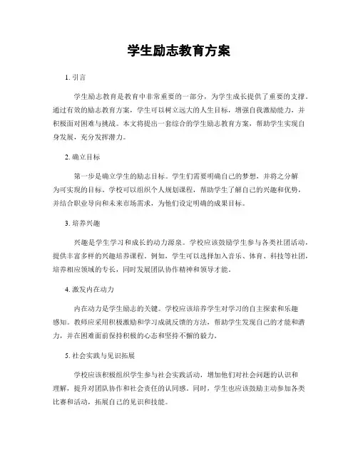 学生励志教育方案