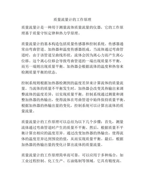 质量流量计的工作原理
