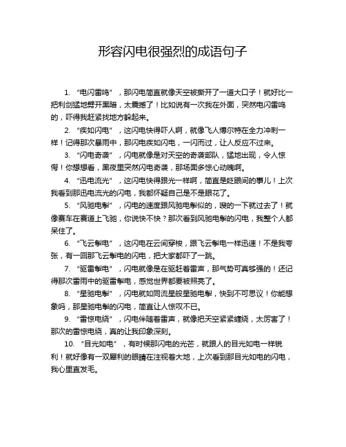 形容闪电很强烈的成语句子