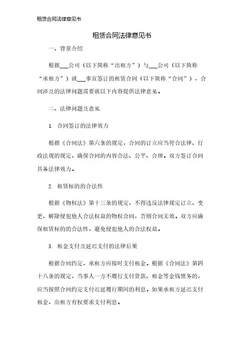 租赁合同法律意见书
