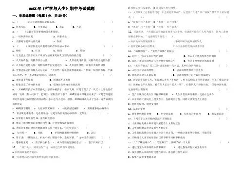 《哲学与人生》期中试题