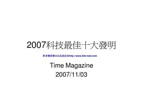 2007科技最佳十大发明