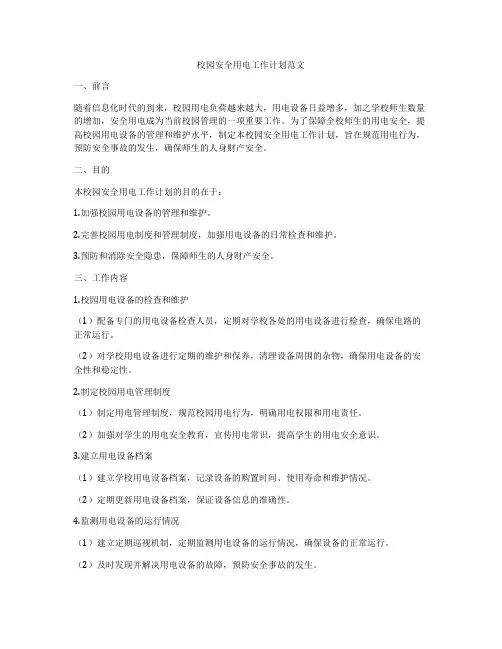 校园安全用电工作计划范文