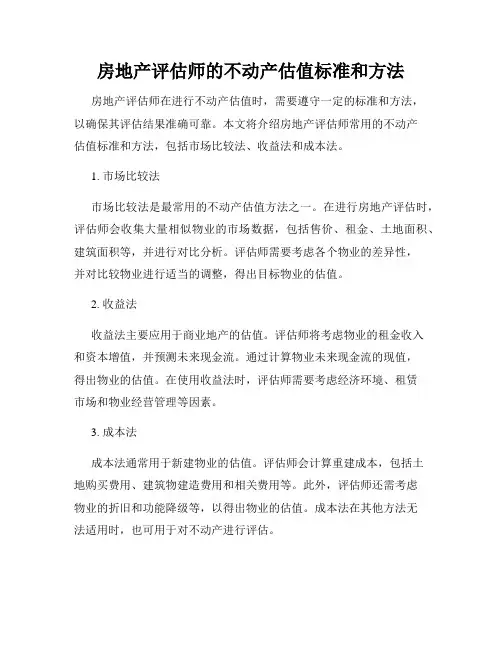 房地产评估师的不动产估值标准和方法