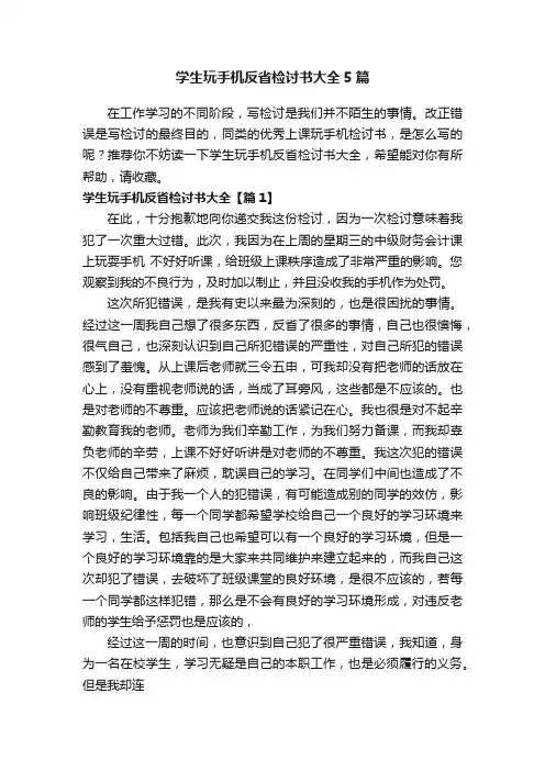 学生玩手机反省检讨书大全5篇
