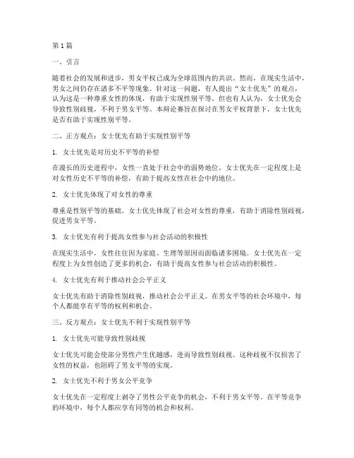 关于男女平权辩论赛辩题(3篇)