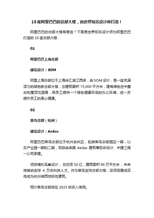 10座阿里巴巴的总部大楼，由世界知名设计师打造！
