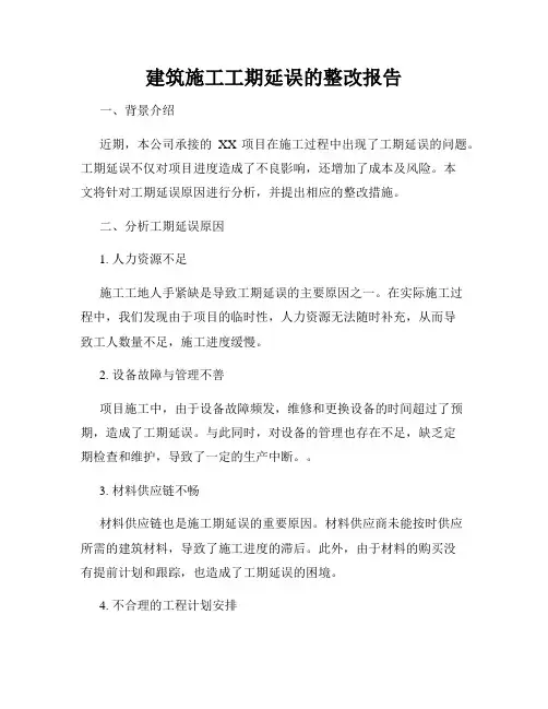 建筑施工工期延误的整改报告