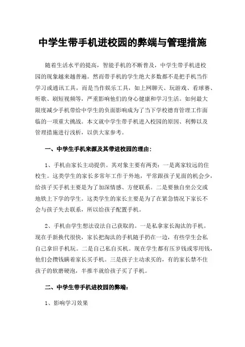 中学生带手机进校园的弊端与管理措施
