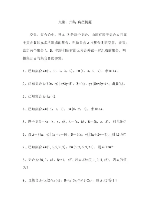 交集、并集-典型例题