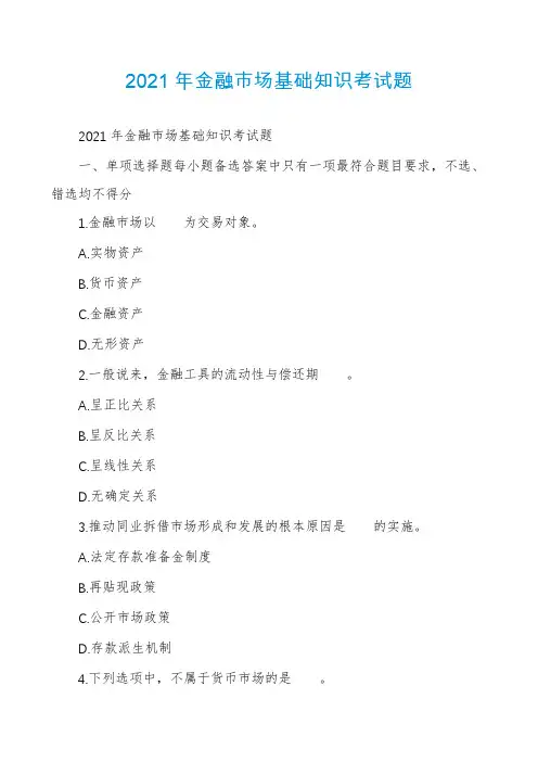 2021年金融市场基础知识考试题