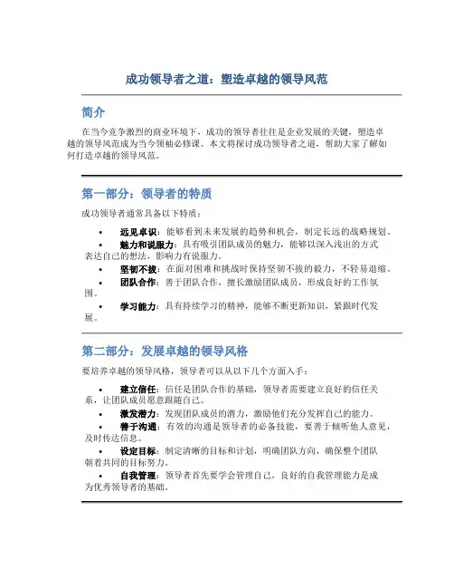 成功领导者之道：塑造卓越的领导风范