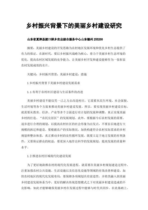 乡村振兴背景下的美丽乡村建设研究